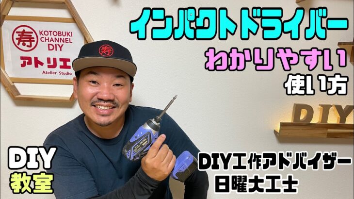 【DIY】【道具の使い方】【インパクトドライバー】インパクトドライバーのわかりやすい使い方講座！！わかっているだけで、DIYの仕上がりがキレイに変わる！！上手く使いこなせる#インパクトドライバー