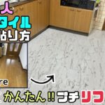 【DIY】【床DIY】【賃貸OK】【石貼名人】【プチリフォーム】【フロアタイル】石貼名人を使って床をプチリフォームする！！お部屋の模様替え、イメチェンが簡単にできる！！フロアタイルのキレイな貼り方！！