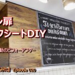 【中古別荘DIY】Epi.020 リメイクシートでキッチン扉をカフェ風にDIY。娘の力を借りて最高の仕上がり！