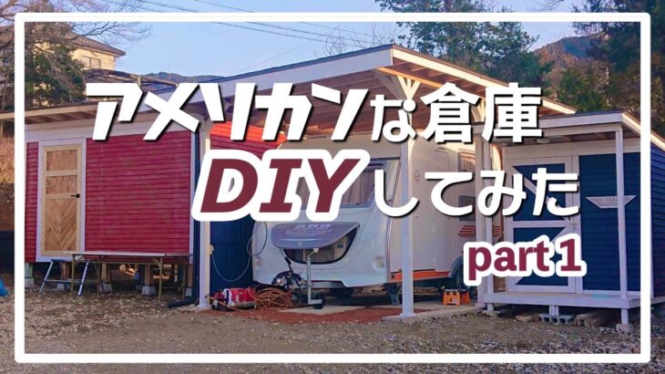 アメリカン倉庫をDIYしてみた【Part１】