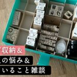 スタンプ収納＆文房具屋運営の最近の悩み＆ハマっていることの雑談(文房具収納)