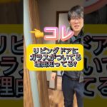 リビング建具のにガラスついてる理由！