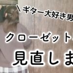 【収納】息子のクローゼットをひたすら片付ける動画です。