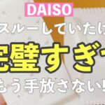 【100均 ダイソー購入品】期待してなくて、スルーしていたけど…完璧すぎてもう手放せない‼️