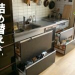 【キッチン 引き出し 収納】つっぱり棒 と家にあるアレが役に立った！時間と手間をかけずに シンク下 を楽しく整えます/ 100円均一・スリーコインズ・ニトリ・無印良品