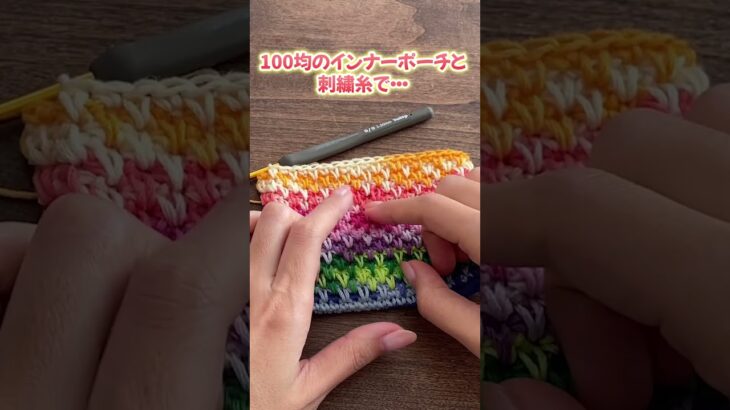 100均のインナーポーチと刺繍糸で・・・可愛いポーチできました。かぎ針編み