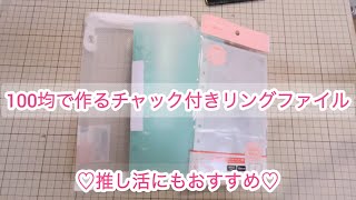 100均の商品だけでチャック付きリングファイルの作り方