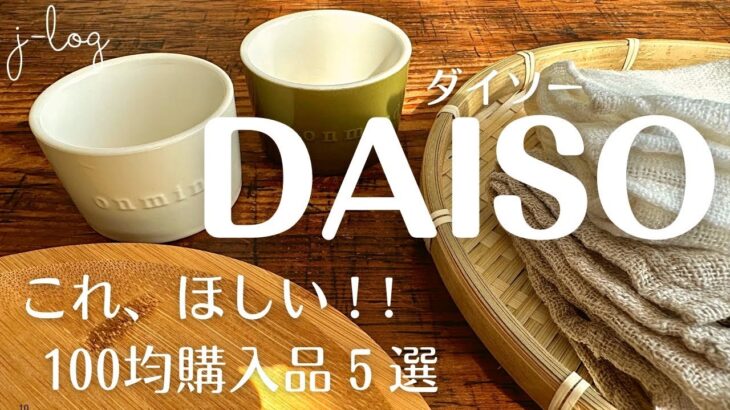 【100均】ダイソー DAISO 購入品紹介/使い勝手良し！のキッチン雑貨/電球型の暖色USBライト【商品紹介/シンプルな暮らし】