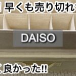 【100均】ダイソー　即決!!待望の商品で便利に収納ができる!!＋爆売れのバズりコスメも!!【DAISO】