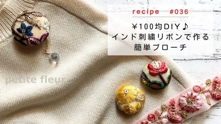 ¥100均DIY♪ インド刺繍リボンで作るブローチ】ハンドメイドアクセサリー/ビーズアクセサリー/造り方】