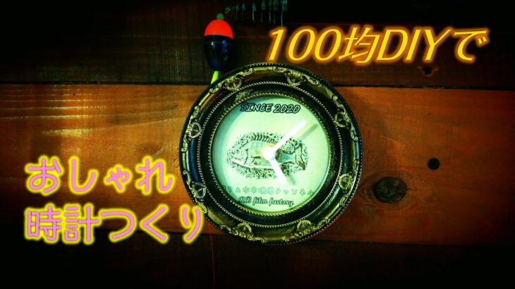 100均DIYでアンティークなおしゃれ時計つくり！