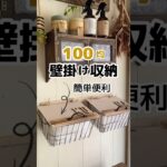 【100均DIY】壁掛け収納我が家の洗面所にある靴下入れ！#shorts #diy #100均 #100均diy #セリア #収納  #簡単diy