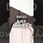 【100均】ダイソー＊もはやtowerやん！？コスパ良すぎな壁掛け収納♪