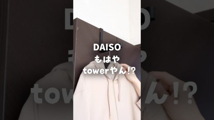 【100均】ダイソー＊もはやtowerやん！？コスパ良すぎな壁掛け収納♪