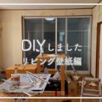 #2 DIYシリーズ【リビング壁紙編】 築30年格安物件を夫婦ふたりDIYでセルフリフォーム〜言っときますが素人です〜