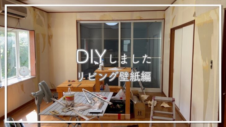 #2 DIYシリーズ【リビング壁紙編】 築30年格安物件を夫婦ふたりDIYでセルフリフォーム〜言っときますが素人です〜