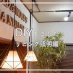 #3 DIYシリーズ【リビング照明編】移住生活が始まりDIY本格始動｜お金をかけずに『センス』とDIYでここまで出来る!