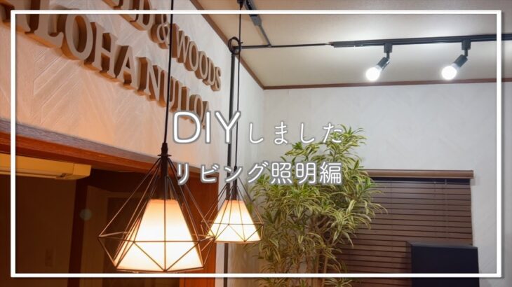 #3 DIYシリーズ【リビング照明編】移住生活が始まりDIY本格始動｜お金をかけずに『センス』とDIYでここまで出来る!