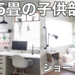 【4.5畳の子供部屋】3分で分かるBEFORE→AFTER｜六座