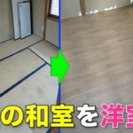 【DIY】和室の畳をクッションシートにする！