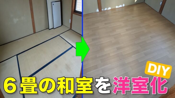 【DIY】和室の畳をクッションシートにする！