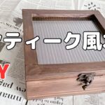 【DIY】木箱で小物入れ/アンティーク風/フタ付き収納