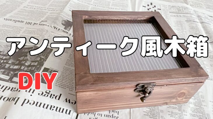 【DIY】木箱で小物入れ/アンティーク風/フタ付き収納