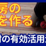 【DIY】【古材】壁面収納＋背景ボードを作る！家にある材料を使い工房を映える空間にしていく