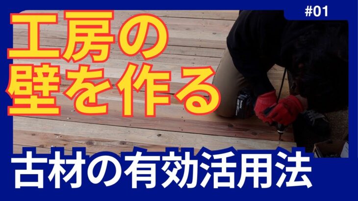 【DIY】【古材】壁面収納＋背景ボードを作る！家にある材料を使い工房を映える空間にしていく