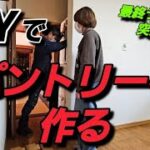 キッチンDIY/パントリー作り/キッチン収納/アラフィフ夫婦