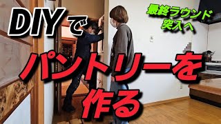 キッチンDIY/パントリー作り/キッチン収納/アラフィフ夫婦