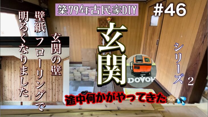 【古民家DIY】玄関土間 壁紙とフローリング材を使って壁をDIY。途中天井から足音…