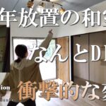 【DIY】消えた和室。放置期間20年の時を超えて蘇る。和室から洋室化へ