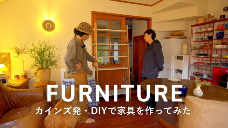 【家具作り】DIYでデザイン家具を作ってみた｜カントリーな収納棚やポップなカラーのキッチンカート｜20代男性