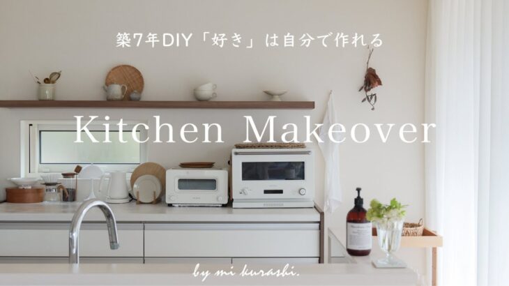 【キッチンDIY】築7年のキッチンをリメイクシートで理想の空間に模様替え🌿シンプルだけど”好き”で溢れる私の台所