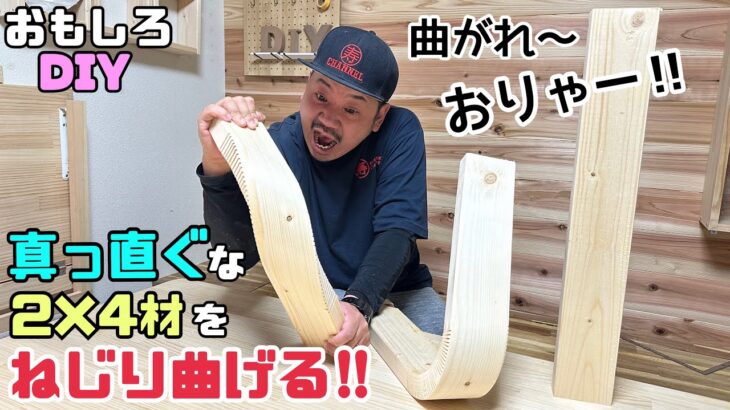 【DIY】【おもしろDIY】【ねじり曲げる】真っ直ぐな2×4材をねじり曲げる！！すごい！！ただ曲げるのではなく、ねじる！！興味のある方はやってみて下さい！！