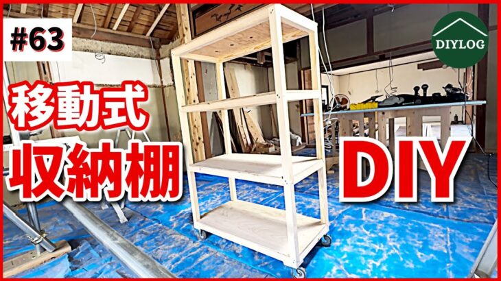 移動式の収納棚を作成！便利なキャスター付きワゴンラックを木工DIY｜簡単に自作できるシェルフに工具を片付け【古民家DIY#63】