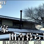 【脱サラ古民家DIY】奥さんの頑張りで原木置き場が出来ました！畑の土作り　No.156