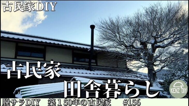 【脱サラ古民家DIY】奥さんの頑張りで原木置き場が出来ました！畑の土作り　No.156