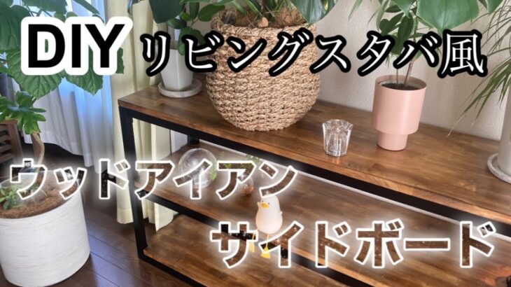 【DIY】スタバ風カフェのようなリビングに　インテリアにもなるウッドアイアンサイドボードdiy