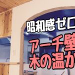 【古民家リノベーションdiy】昭和のリビングは、漆喰塗りとアーチ垂れ壁で現代風のリビングダイニングキッチンへ！！