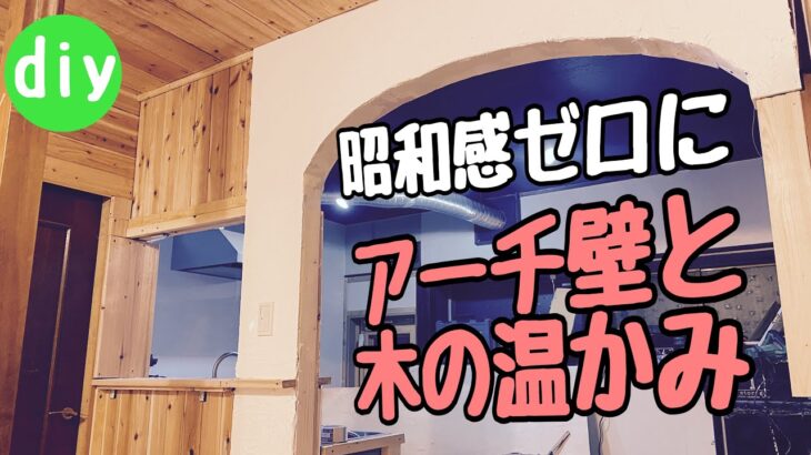 【古民家リノベーションdiy】昭和のリビングは、漆喰塗りとアーチ垂れ壁で現代風のリビングダイニングキッチンへ！！