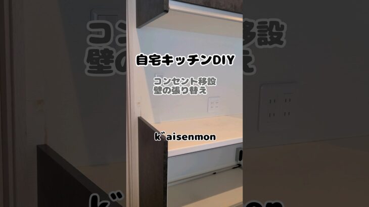 【diy】たった45秒でキッチンをあれこれする動画 #diy #キッチン #キッチンdiy #リフォーム #大工 #時短  #電気工事 #建材 #パナソニック #職人 #匠 #shorts