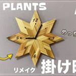 file50 【ダイソー】MDF掛け時計を【100均アイテム】を使ってめっちゃ高見えな、かっこいい掛け時計にリメイクする方法教えます！#diy #100均 #作り方 #ダイソー #インテリア #時計