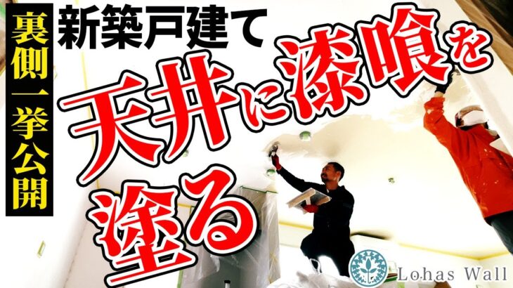 新築一戸建てリビングの天井に漆喰を塗っていく