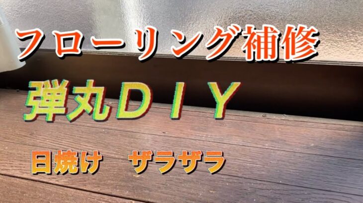 フローリングの補修【ＤＩＹ】短時間で