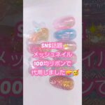 メッシュネイル✨100均で代用💝