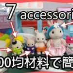 【100均材料で簡単】 DIY #sylvanianfamilies accessories with #DAISO bands | シルバニア人形用アクセサリーの作り方 #シルバニアファミリー