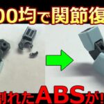 【100均】割れたABS関節を修復【ガンプラ】ジムカスタム