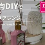 【100均DIY 】マクラメボトルを作ってみよう！